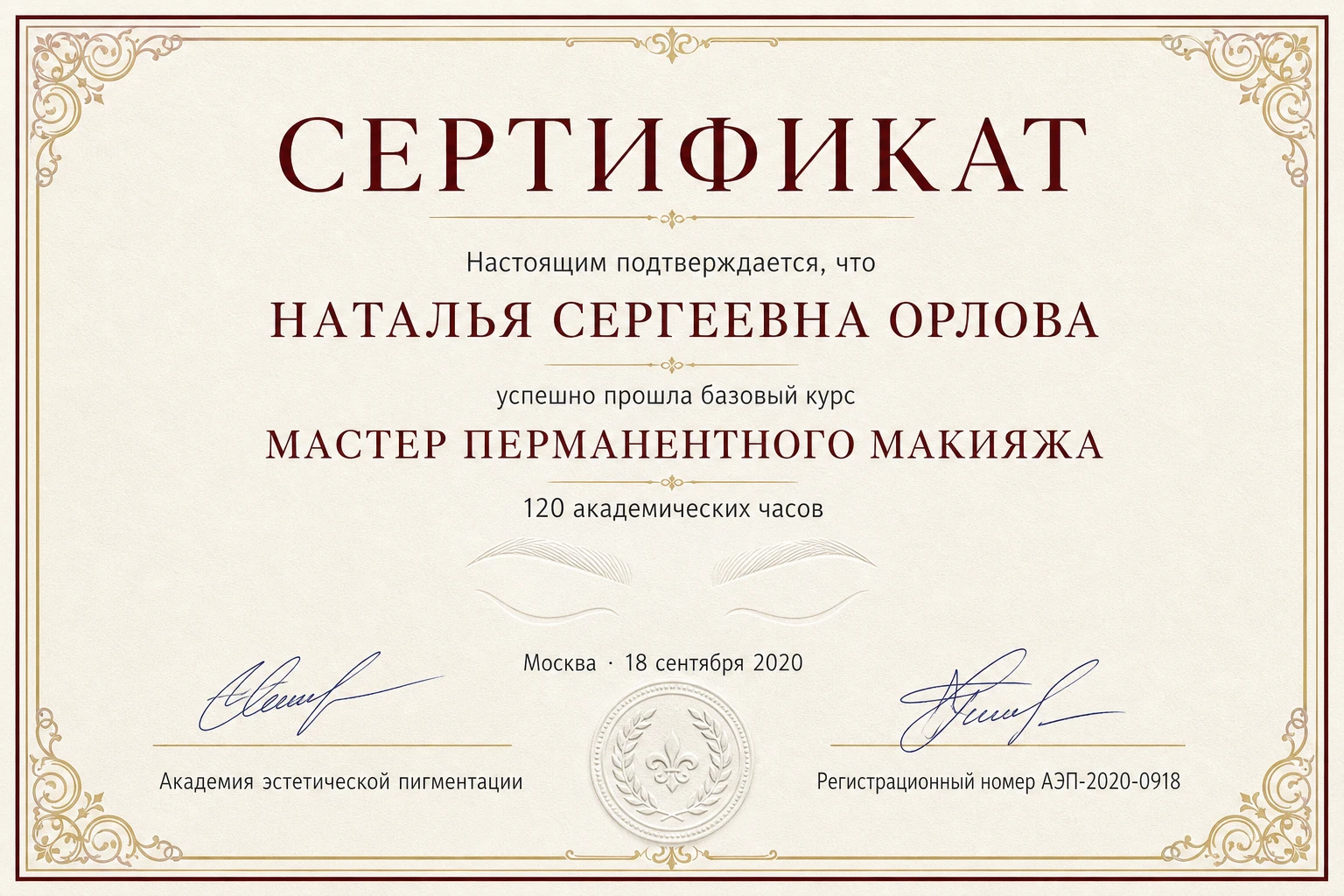 Сертификат Натальи Орловой: Мастер перманентного макияжа