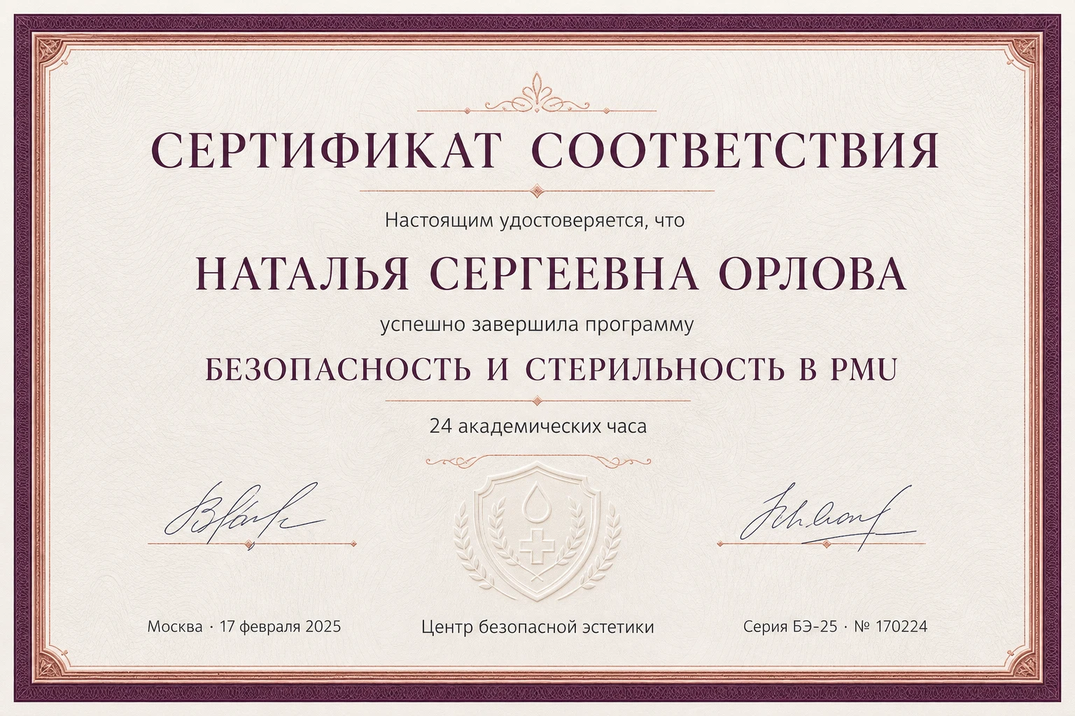 Сертификат Натальи Орловой: Безопасность и стерильность